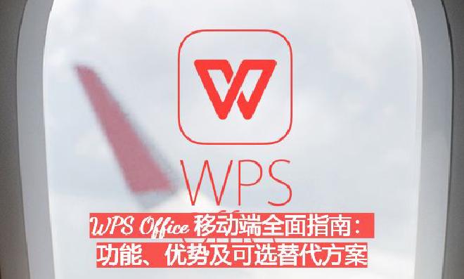 WPS Office 移动端的版本