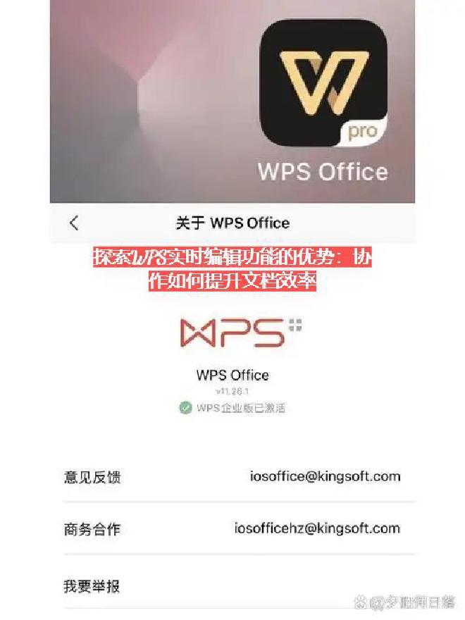 本文将从多个维度深入探讨WPS实时编辑功能的优势，并结合真实场景，分析它是如何助力用户提升团队效率和...