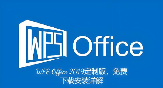 WPS Office 2019定制版介绍
