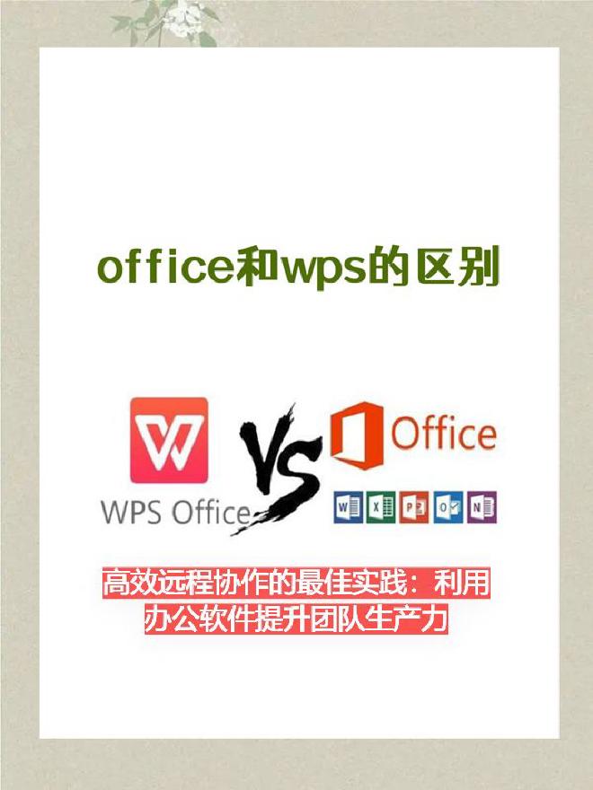 本篇文章将系统地探讨远程协作的最佳实践，聚焦于如何利用办公软件提升团队生产力，帮助企业实现稳定运营和...