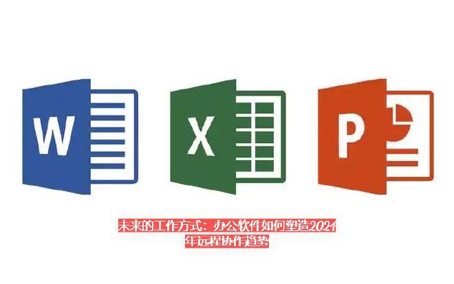 一、远程协作的兴起：背景与挑战