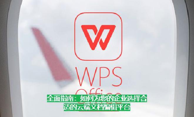 本文将从多个角度深入探讨如何选择最适合企业需求的云端文档编辑平台，并推荐当前市面上几款主流工具，帮助...