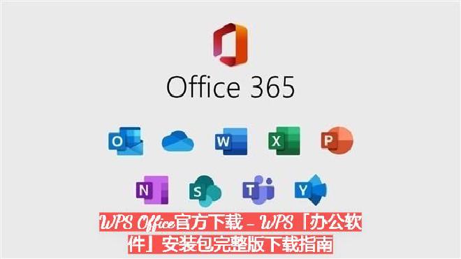 WPS Office简介