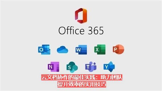 然而，仅仅使用云文档平台，并不意味着团队协作就能高效顺畅。高效协作不仅需要得力的工具，更需要科学的策...