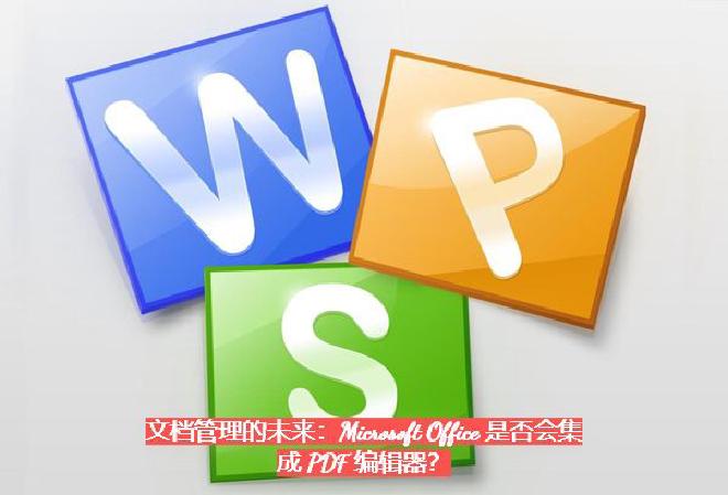 一、Microsoft Office 当前对 PDF 的支持现状