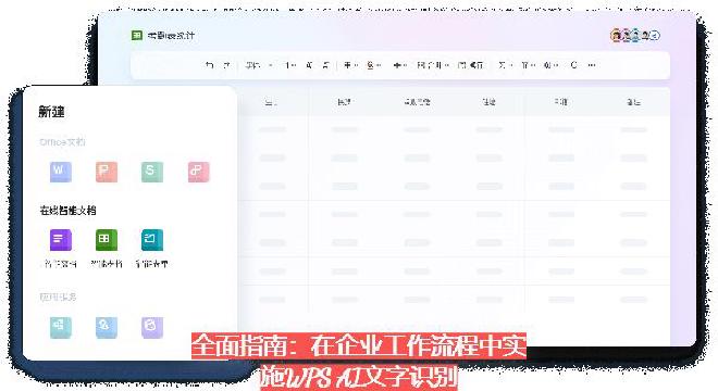 WPS AI文字识别不仅可以将图片、扫描件等非结构化数据快速转化为可编辑文本，还能支持多语言、多格式...