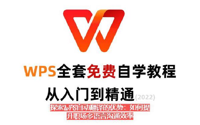 2018年11月21日，WPS Office 2019发布繁体中文版，全面支持Windows、Mac...