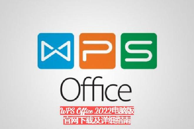 一、WPS Office 2022电脑版官方下载