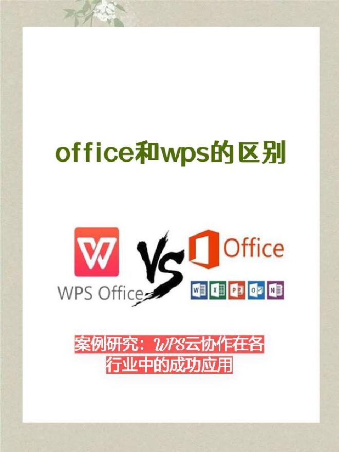 一、WPS云协作的核心功能概览