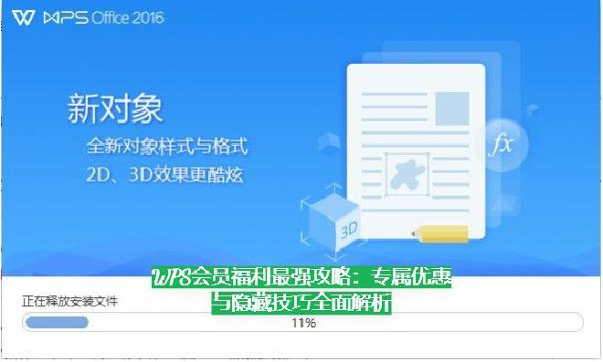 然而，很多用户只开了会员，却没有“用好会员”。本篇文章将全面解析 WPS 会员体系、具体福利、隐藏优...