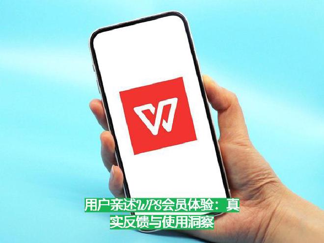 WPS Office作为中国本土开发的明星产品，近年来通过会员制度为用户提供了更多高阶功能。很多用户...