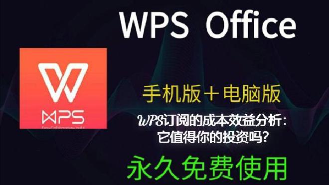 本文将从价格结构、功能回报、与竞品对比、实际使用收益等多个角度出发，进行全面的WPS订阅成本效益分析...