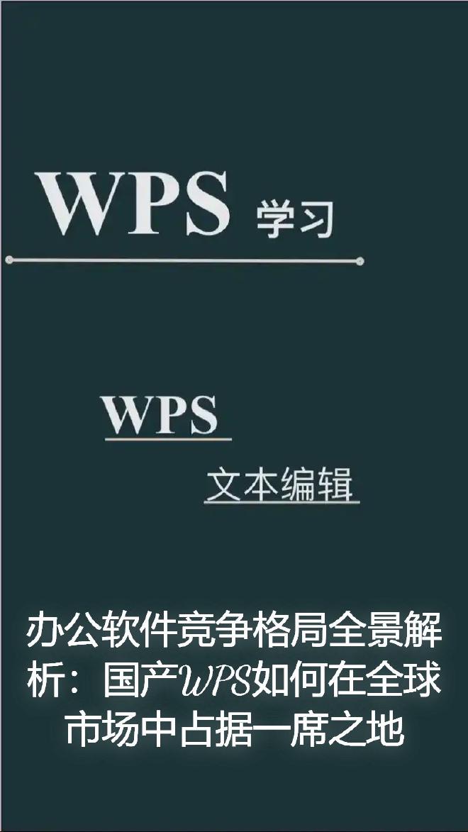这篇文章将从全球办公软件的市场格局出发，深入探讨WPS Office 如何在激烈的竞争中脱颖而出，并...