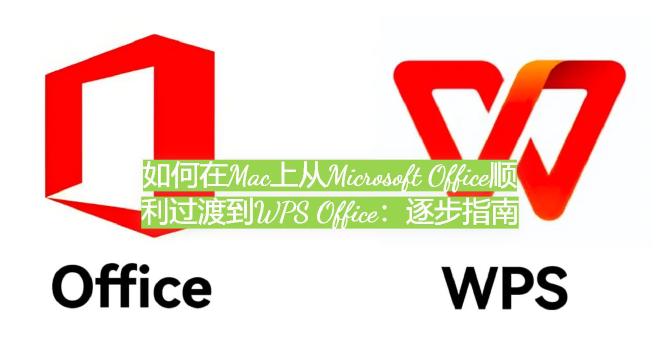 无论你是学生、企业员工，还是自由职业者，这份指南都将带给你清晰且实用的迁移步骤。