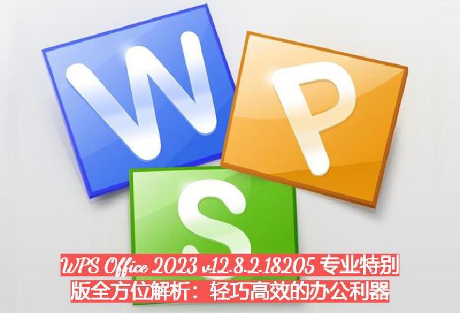 本文将全面剖析WPS Office 2023专业特别版的功能亮点、优化特点、实用场景，并结合实际对比...