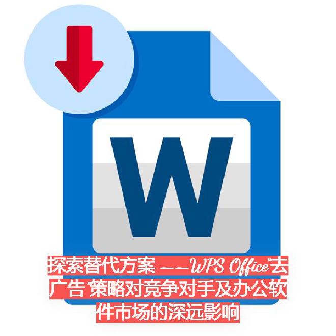 一方面，WPS此举标志着国产办公软件进入“体验为先”的新时代；另一方面，这种以用户体验为核心的战略调...