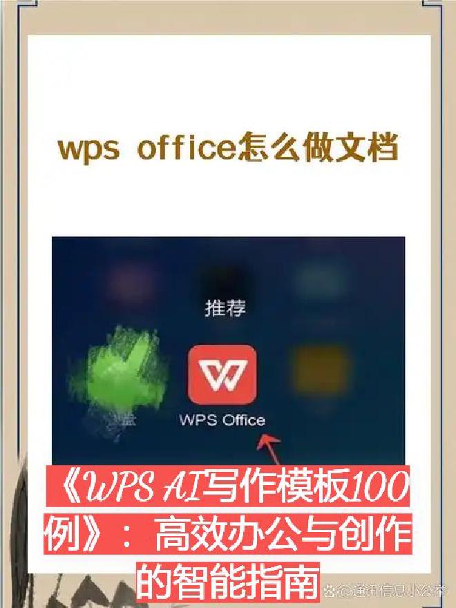 为了帮助用户充分发挥WPS AI的写作潜力，我们特别整理出100个高效实用的写作模板，覆盖工作、学习...