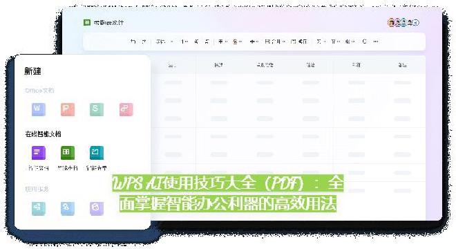 本篇《WPS AI使用技巧大全》旨在以实用性为导向，为您全面剖析WPS AI的操作逻辑与技巧应用，特...