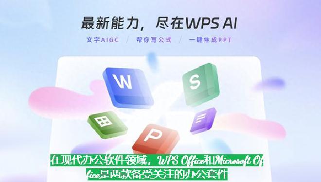 Microsoft Office提供了丰富的组件，包括：wps下载