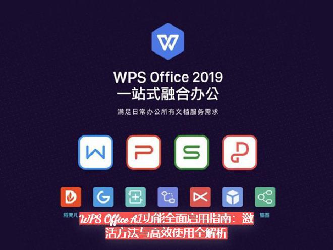 那么，**WPS AI功能该如何开启？**又该如何在实际工作中最大化利用这些智能工具？本篇文章将为你...