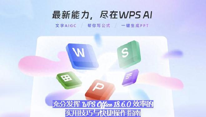 本篇文章将从界面布局、快捷键、自动化功能、AI 助手、PDF 利用、跨平台协同等多个维度，深入分享使...