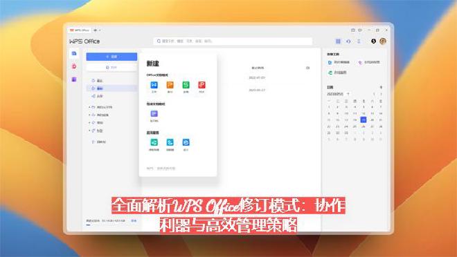 本篇文章将围绕以下几个方面，全面解析修订模式的功能与管理方法：