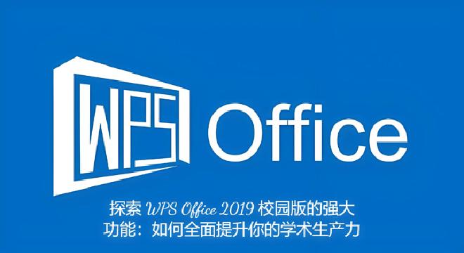 WPS Office 2019 校园版，正是金山办公面向教育领域推出的专属版本，不仅全面兼容 Mic...