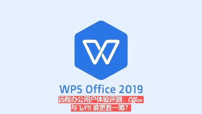 在这样的背景下，作为市场主流的两大办公套件，Microsoft Office与WPS Office，...