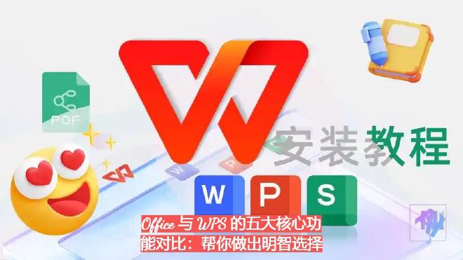 本篇文章将聚焦于两者在五大关键功能方面的对比，包括：