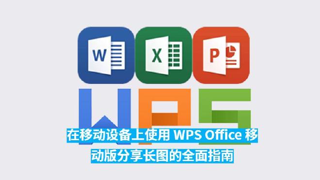 本文将为你提供一份详尽的指南，介绍如何通过WPS Office移动版在安卓设备上分享长图，包括从创建...