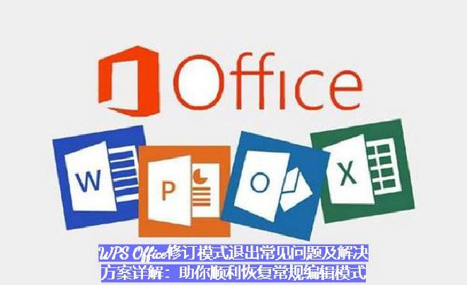 很多人会发现，即使点击了“关闭修订”按钮，文档中依然显示着彩色标记和批注；有些人误删了修改内容；还有...