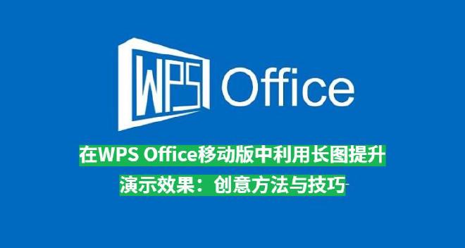 在WPS Office下载后移动版中，用户可以方便地编辑、插入和分享长图，通过合理的运用这些长图，可...