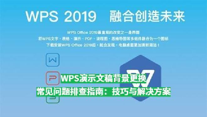 然而，在实际操作中，用户常常会遇到背景设置失败、图片无法显示、格式不一致或文字难以阅读等问题。本文将...