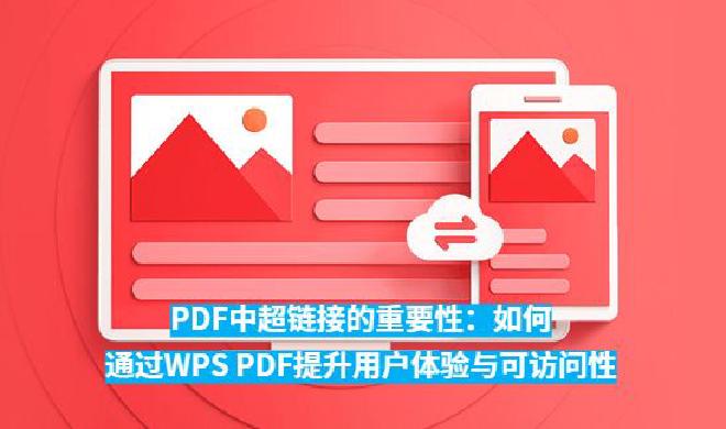 通过WPSPDF 的超链接功能，用户不仅能够在文档中快速跳转，还能将内部章节、外部网站、多媒体资源有...