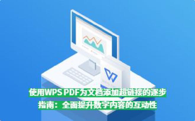 在WPS Office 下载后PDF 中，用户可以轻松添加文字链接、图片链接、文档内跳转链接甚至外部...