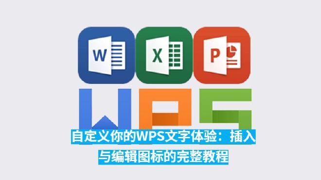 本文将为你提供一份全面的教程，详细介绍如何在WPSWriter 中插入、调整和编辑图标，并结合实际案...