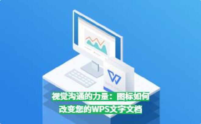 在WPS Office下载后Writer中插入图标，可以帮助我们打破纯文字的枯燥，提高阅读体验，增强...