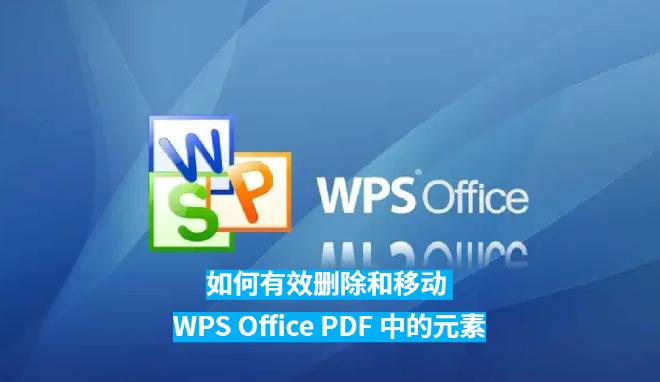 本文将详细介绍如何在WPS Office中进行PDF文件的元素删除和移动，涵盖常见的操作步骤和技巧，...
