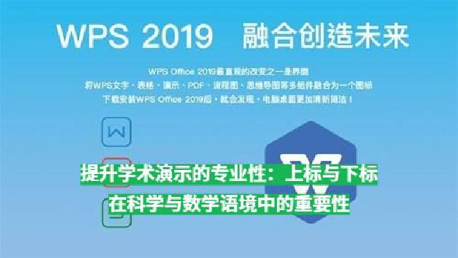 无论是在化学、数学、物理、语言学还是医学等领域，合理运用WPS Office上标与下标不仅能保证信息...