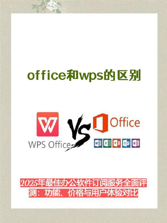 2025年，主流办公软件厂商陆续推出了全新的订阅服务，涵盖从文档处理、表格分析到演示制作、远程协作、...