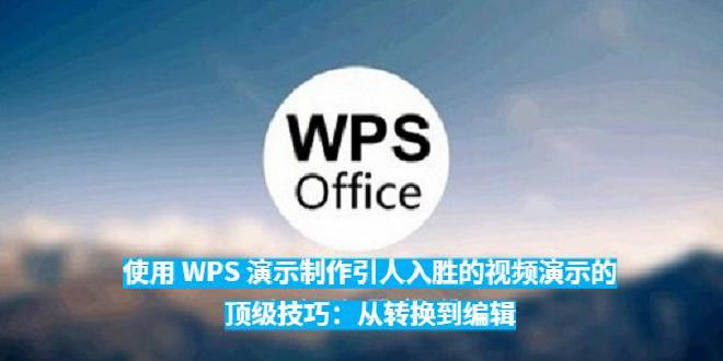 WPS Office 下载后PPT（即 WPS 演示）提供了便捷的 导出视频功能 和基础的 编辑能力...