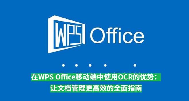 WPS Office下载后移动端作为一款功能强大且适配移动场景的办公应用，将OCR技术与文档处理完美...