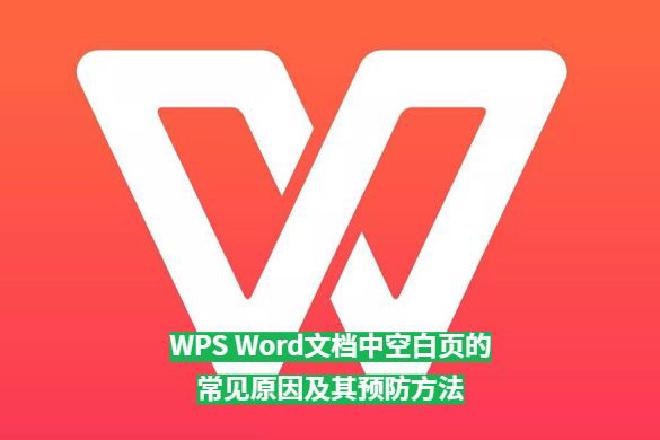 本文将深入探讨 文档整洁度的重要性，重点分析 空白页的负面影响、常见产生原因、删除方法 以及 预防策...