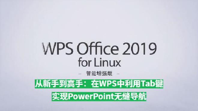Tab键的正确使用可以极大地简化这一过程，让幻灯片编辑、布局调整以及演示过程更加高效流畅。本文将从基...
