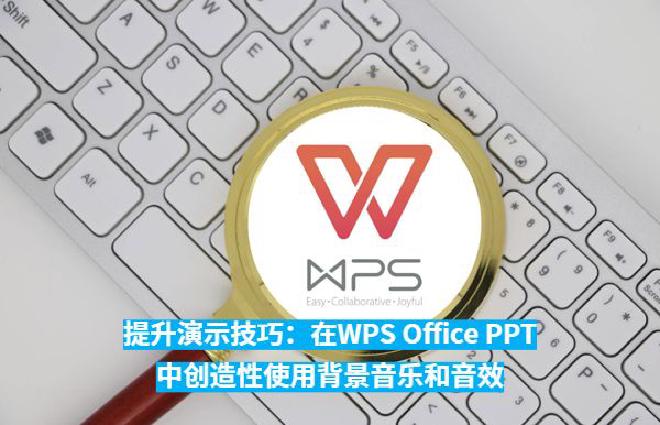 本文将全面探讨如何在WPS OfficePPT中创造性地使用背景音乐和音效，提升你的演示技巧。文章将...