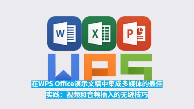 本文将深入探讨如何在WPS Office演示文稿中集成视频和音频，包括插入、编辑、优化和解决常见问题...