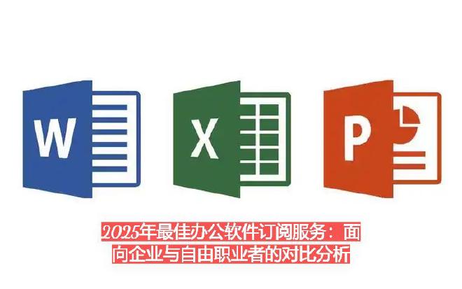 一、办公软件订阅服务概述