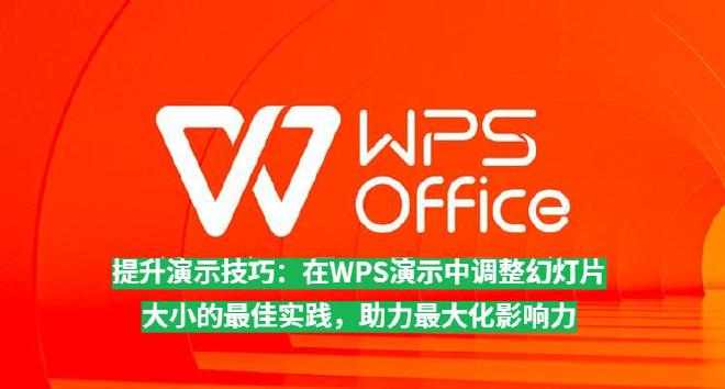 本文将全面解析幻灯片大小在演示设计中的重要性，介绍常见幻灯片比例及其适用场景，提供WPS演示中调整幻...