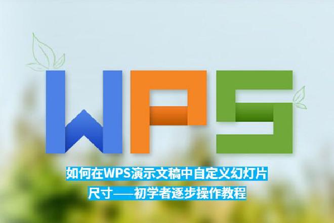 本文将为初学者提供详细的步骤，帮助您了解如何在WPS演示文稿中自定义幻灯片的尺寸。无论您是为会议、学...