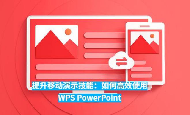 本文将从多个角度深入探讨如何高效使用WPS PowerPoint移动版，包括背景更改、设计技巧、动画...